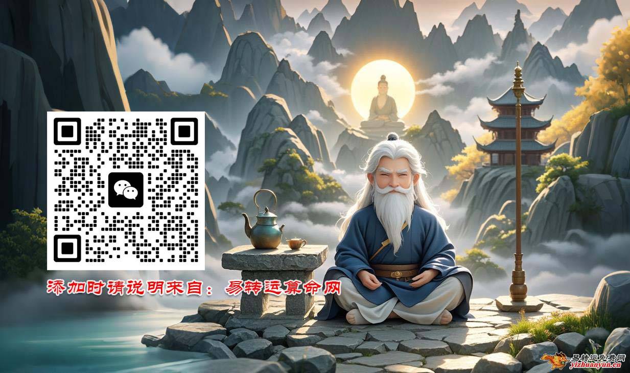 八字风水交流微信群，添加时请说明来自：易转运算命网