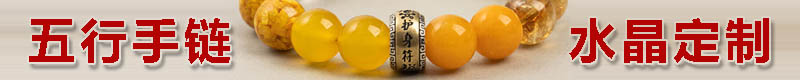 五行手链接定制