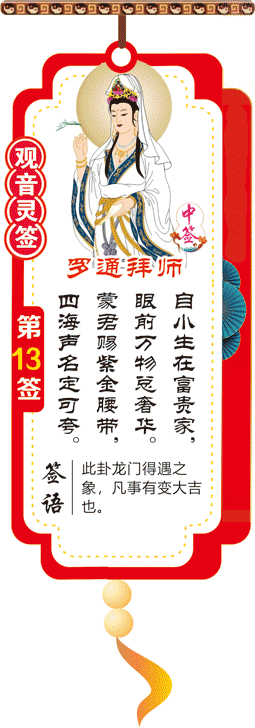 观音灵签 第13签：罗通拜帅