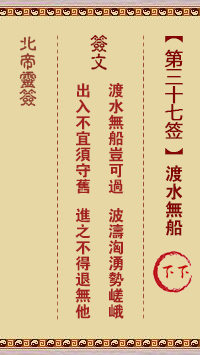 北帝灵签 第37签:渡水无船 下下