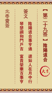 北帝灵签 第29签:阴阳道合 大吉