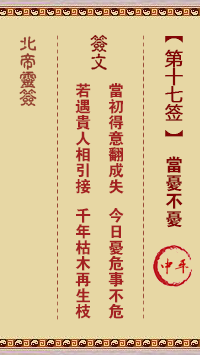北帝灵签 第17签:当忧不忧 中平