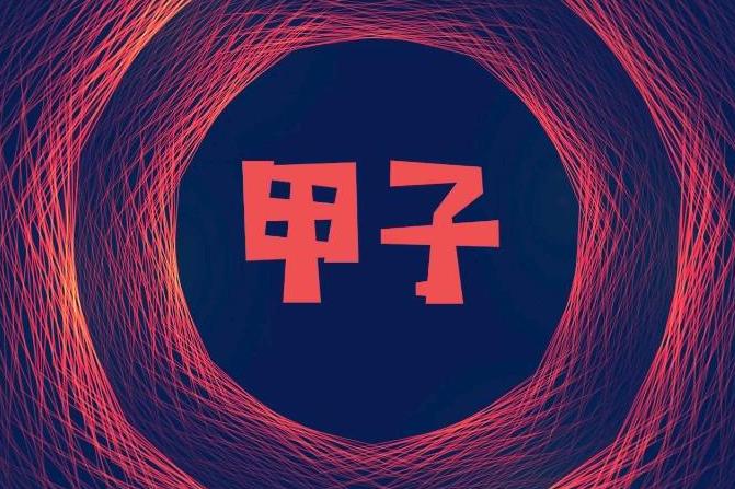 日柱为甲子的命主：一生运势，印星护佑、顺势成长、稳中有进